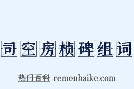 司空房桢碑组词是什么意思的图片